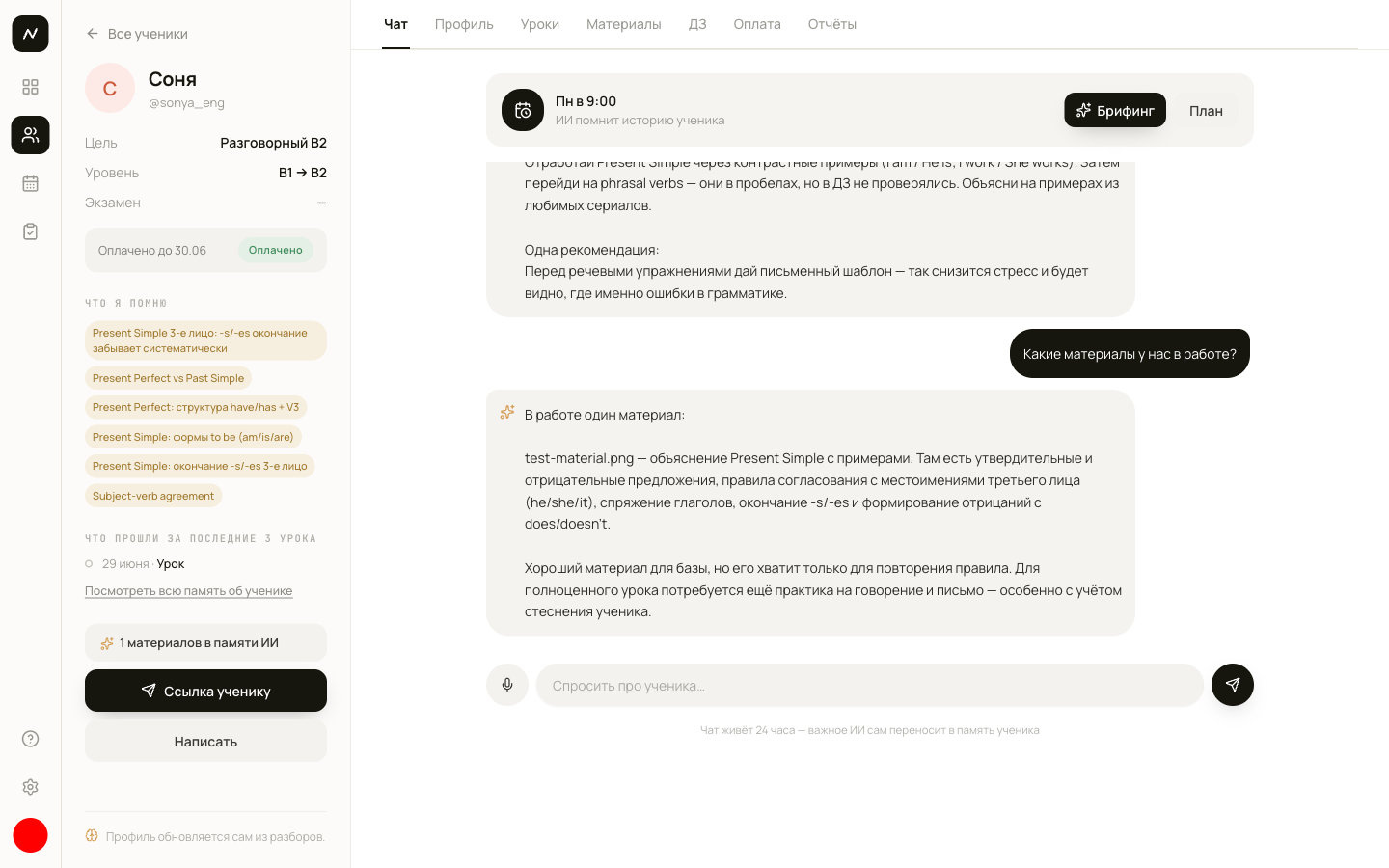 Карточка ученика: ИИ-чат и память